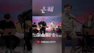 "은혜" (내가 누려왔던 모든 것들이) #shorts