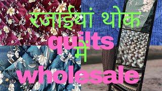 Quilts manufacturers in Ludhiana | रजाईयां सस्ते दाम पे थोक में | Panch Rattan Fabrics Ludhiana