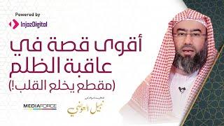 ▶ أقوى قصة في عاقبة الظلم / مقطع يخلع القلب !!