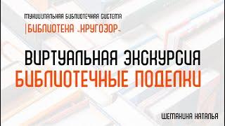 Виртуальная экскурсия "Библиотечные поделки"