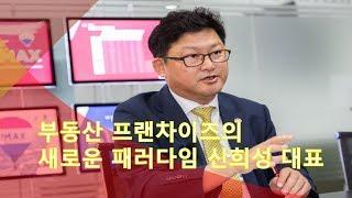 부동산 프랜차이즈 리맥스코리아 신희성 대표 인터뷰 1부