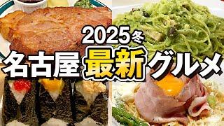 【2025冬最新】名古屋ニューオープングルメ5選