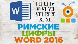 Как Напечатать Римские Цифры в Word 2016 | Как Написать Римские Цифры в Word 2016