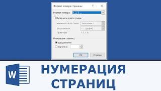 Нумерация страниц в Microsoft Word