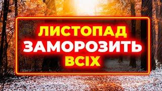 ПРОГНОЗ ПОГОДИ НА ЛИСТОПАД - 2024 РОКУ | Погода у листопаді 2024