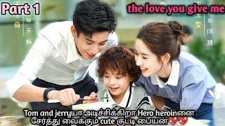 Cute love | The love you give me in tamil | Korean drama in tamil | sk tamil voice over