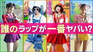 【AI実写化マイクリレー】まる子/バタ子/サザエ/しずか 誰のラップが一番ヤバい？
