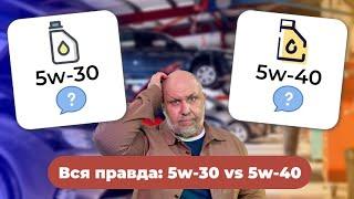 Залил 5w-30 вместо 5w-40 - ВСЁ!? Вся правда о различиях масел 5w-30 и 5w-40 от Юрия Сидоренко!