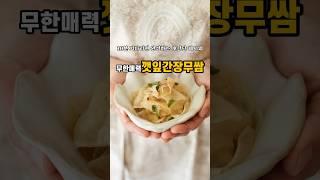 10분만 기다리면 완성하는 초간단레시피!무한매력#깻잎간장무쌈