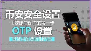 币安交易所教程，2024年最新版,  币安 OTP 设置, 安全认证设置, 保护我的账户的方法, Binance , OTP 设置是必需的吗？, 中国大陆可以注册吗？, 如何获得手续费优惠？