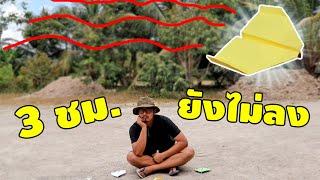 DIY พับเครื่องบินที่ร่อนได้นานที่สุดในโลก! | #พับกระดาษ | เพื่อนซี้ ตัวแสบ 