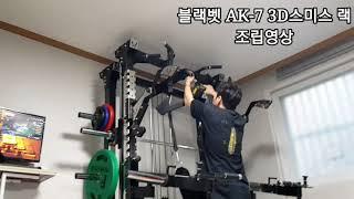 블랙벳 AK-7 3D스미스 설치영상