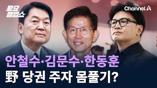 안철수·김문수·한동훈…野 당권 주자 몸풀기? / 채널A / 토요랭킹쇼
