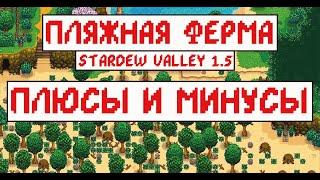 Пляжная ферма! Плюсы и минусы! Гайд по Stardew valley 1.5!!!