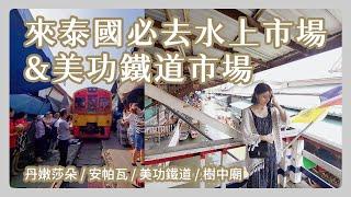 ［泰國曼谷］丹能莎朵&安帕瓦水上市場1日遊 | 到樹中廟喝釋迦摩尼的草藥茶 | 一生要來一次看收菜的美功鐵道市場 |  好玩到參加兩次的１日遊 | 2020 EP4 - { 今天休息中 }