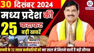 30 December 2024 Madhya Pradesh News मध्यप्रदेश समाचार Bhopal Samachar भोपाल समाचार Mohan Yadav News