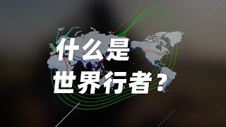 正式向大家介绍 —【世界行者】