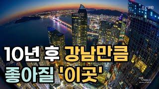 10년 후 강남만큼 좋아질 경기도 지역