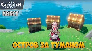 ПУТЕШЕСТВИЕ СКВОЗЬ ТУМАН И ВЕТЕР | Genshin Impact 1.6 Quest