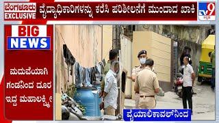 Vyalikaval's Mahalakshmi Murder Case | ಮನೆಯಲ್ಲಿ ಇಂಚಿಂಚೂ ಜಾಲಾಡುತ್ತಿರುವ FSL & ಫಿಂಗರ್ ಪ್ರಿಂಟ್ ತಂಡ