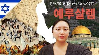 [ 이스라엘 ] 예루살렘 : 통곡의 벽 마지막 만찬의 장소