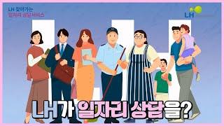 LH 찾아가는 일자리 상담서비스