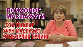 ПСИХОЛОГ МАСЛАХАТИ "ОТА -ОНАЛАР БОЛАНГИЗГА ЭТИБОРЛИК БЎЛИНГ"