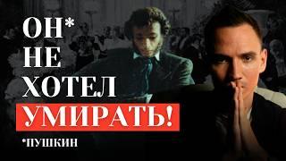 Последняя дуэль Пушкина | Что пошло не так? #Литературапросто