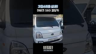 고급스러운 실내!! 개방감 있는 실내!! 주차도 간편한!! 아비크 560 캠핑카 #캠핑 #코반아비크560 #캠핑카매장