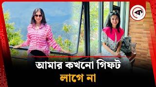 আমার কখনো গিফট লাগে না: প্রিয়ন্তী উর্বী | Priyontee Urbee | Kalbela