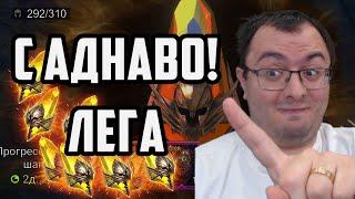 Огромное Количество Сакралов Открыл у Котов | Лега с АДНАВО Реальна? | Raid Shadow Legends