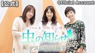 【並木良和・榊原郁恵】ハートフルラジオ虫の知らせ：相田翔子  2023/11/4【ノーカット版】
