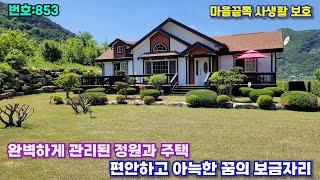 853.밀양부동산 단장면 마을끝쪽 완벽하게 관리된 정원과주택 사생활 보호 편안하고 아늑한 보급자리(밀양대성부동산)