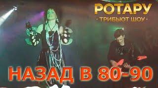 НАЗАД в 80-е 90-е / Двойник Софии Ротару / Дионис КЕЛЬМ / Ротару Трибьют Шоу