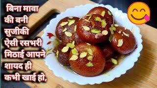 Rasbhari recipe.सुजी की इस मिठाई को एक बार खायेंगे तो बारबार बनायेंगे।