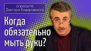 Когда обязательно мыть руки? - Доктор Комаровский