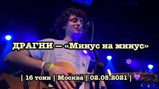 ДРАГНИ — «Минус на минус» | 16 тонн | Москва | LIVE | 02.05.2021 | 