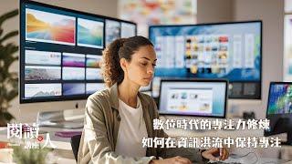 【閱讀人線上講座】數位時代的專注力修煉：如何在資訊洪流中保持專注