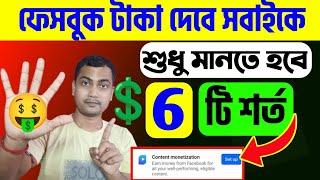 টাকা দেবে ফেসবুক 6 টি শর্ত মানলেইFacebook Content Monetization Policies