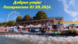 Доброе утро!! Лазаревское 07.09.2024ЛАЗАРЕВСКОЕ СЕГОДНЯСОЧИ.