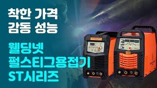 디지털 펄스 TIGㆍ알곤 용접기 아우라 ST 시리즈