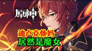 【原神】我发现迪卢克他妈居然是魔女？