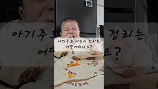 [아기주도이유식]이유식 뒷정리 어떻게하시나요? #아기 #아기주도이유식 #이유식 #이유식뒷정리 #육아 #쉬운육아