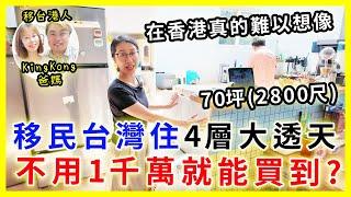 【移民台灣生活】移民台灣住4層超大透天，在香港真的無法想像| 竟然$1000萬就買到？ |  ft.  @EmmaSleepTaiwan