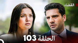 مسلسل القضاء الحلقة 103 (Arabic Dubbed)