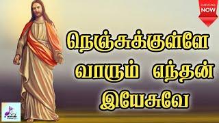 நெஞ்சுக்குள்ளே வாரும் எந்தன் இயேசுவே | Nenjukkulle Vaarum Enthan Yesuve |Tamil Christian song|Lyrics