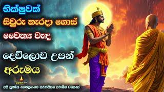 මහා කල්ප 30000ක් දෙව්ලොවම උපන් සිවුරු හැර ගිය භික්ෂුව | Anekawanna Wimana wattu | Banakatha