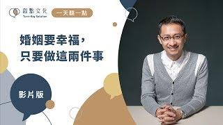 【一天聽一點 #532】婚姻要幸福，只要做這兩件事 | #影片版