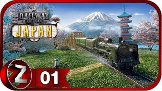Railway Empire: Japan DLC  Добро пожаловать в Японию  Прохождение #1