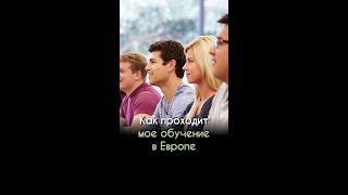 Как проходит мое обучение в Европе